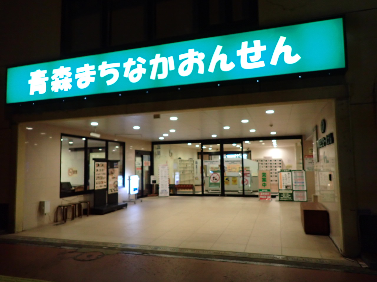 青森まちなかおんせん